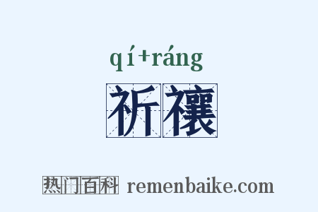 祈禳是什么意思的图片